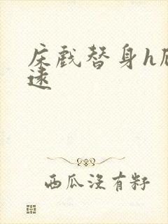 床戏替身h顾霆远