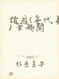 指瘾(年代弟媳) 笔趣阁