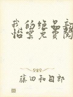 我的绝品韵母郑怡云免费阅读