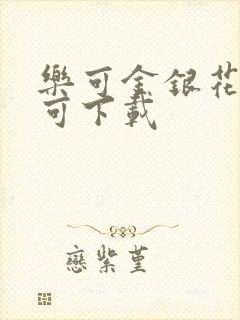 乐可金银花全文可下载