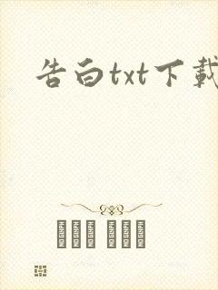 告白txt下载