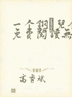 一个钢镚儿全文免费阅读无弹窗