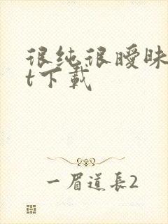 很纯很暧昧txt下载