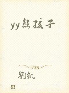 yy熊孩子