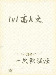 1v1高h文