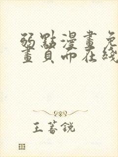 弱点漫画免费漫画页面在线看全集