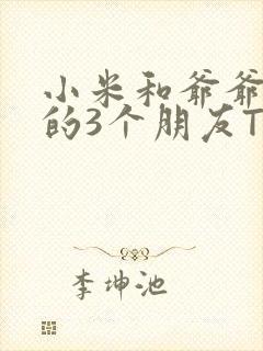 小米和爷爷和他的3个朋友TXT