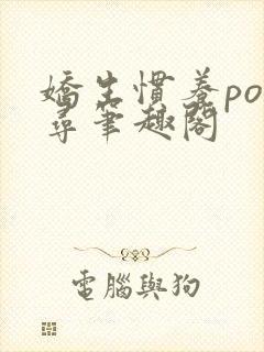 娇生惯养po归寻笔趣阁