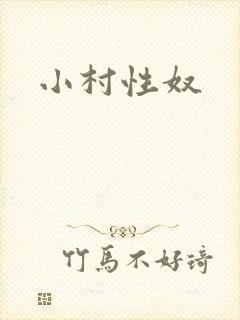 小村性奴