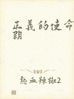 正义的使命厉元朗