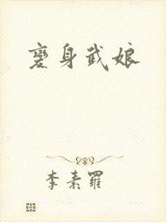 变身武娘