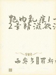 艳肉乱痕1一12章精滋欲液