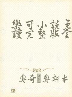 乐可小说免费阅读完整版金银花露