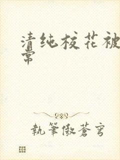 清纯校花被肉日常