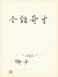 全能奇才