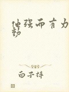 他强而有力的律动