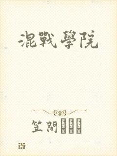 混战学院