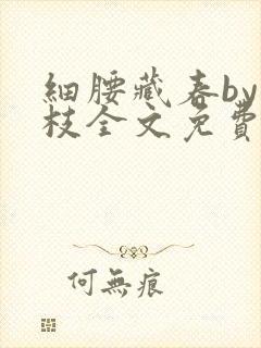 细腰藏春by韫枝全文免费阅读