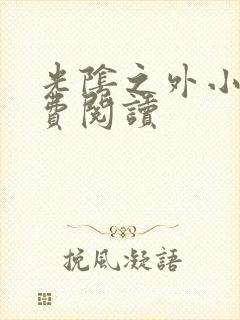 光阴之外小说免费阅读