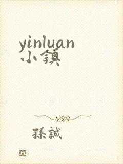 yinluan小镇