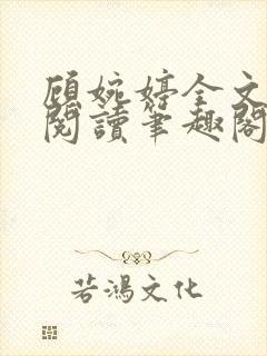 顾婉婷全文免费阅读笔趣阁