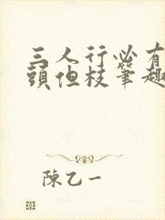 三人行必有双插头但枝笔趣阁