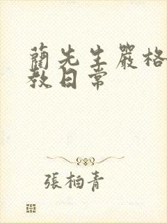 蔺先生严格的管教日常