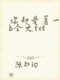 你却爱着一个sb全文txt