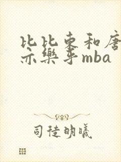 比比东和唐三不亦乐乎mba