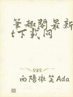 笔趣阁最新txt下载网