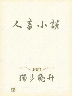 人畜小说
