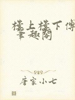 楼上楼下傅娴翎 笔趣阁