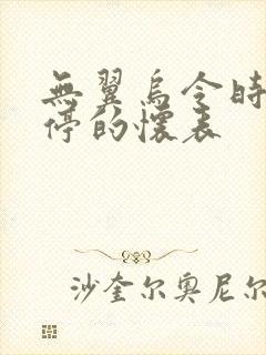 无翼乌令时间暂停的怀表