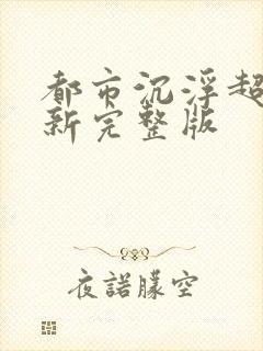 都市沉浮超前最新完整版