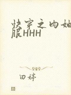 快穿之肉她好舒服HHH