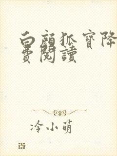 白颜狐宝降世免费阅读