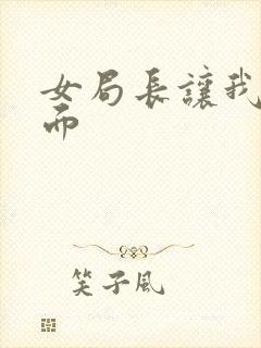 女局长让我添下面