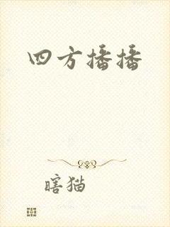 四方播播
