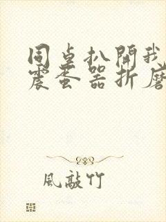 同桌扒开我腿用震蛋器折磨我