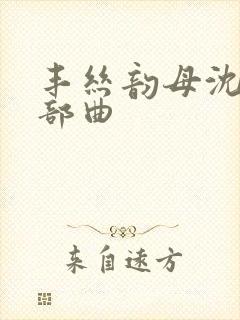 丰丝韵母沈蓉三部曲