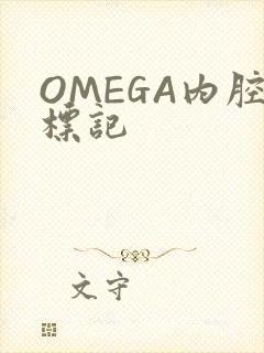 OMEGA内腔标记