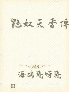 艳奴天香传