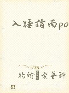 入睡指南po粟