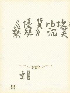 《优质rb攻略系统》沉芙