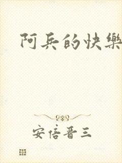 阿兵的快乐生活