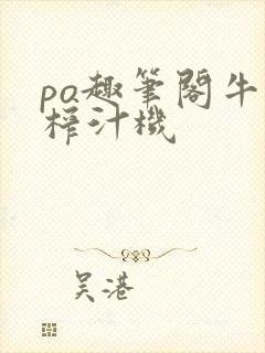 po趣笔阁牛奶榨汁机