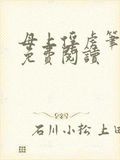 母上俘虏笔趣阁免费阅读