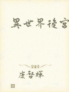 异世界后宫物语