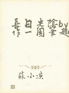 长日光阴by乱作一团笔趣阁免费阅读