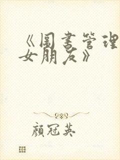 《图书管理员的女朋友》